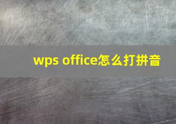 wps office怎么打拼音